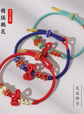 2025新款手工编织桃花文昌结考试好运男女考研红绳手链上岸赠礼