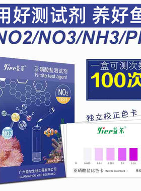 益尔亚硝酸盐测试剂盒NO2/NO3淡海水鱼缸氨氮阿摩尼亚检测盒