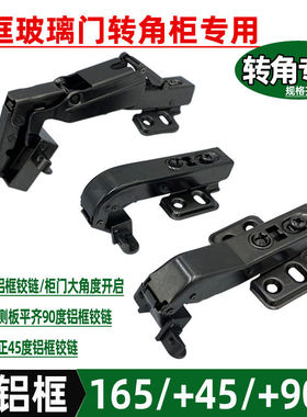 转角柜铝框铰链枪黑色165度+90度平装门180度阻尼合页橱柜门