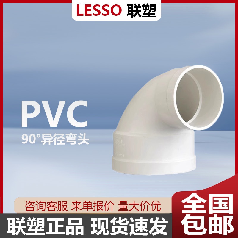2025联塑新款PVC排水管配件90度下水道接头110-50-75异径弯头
