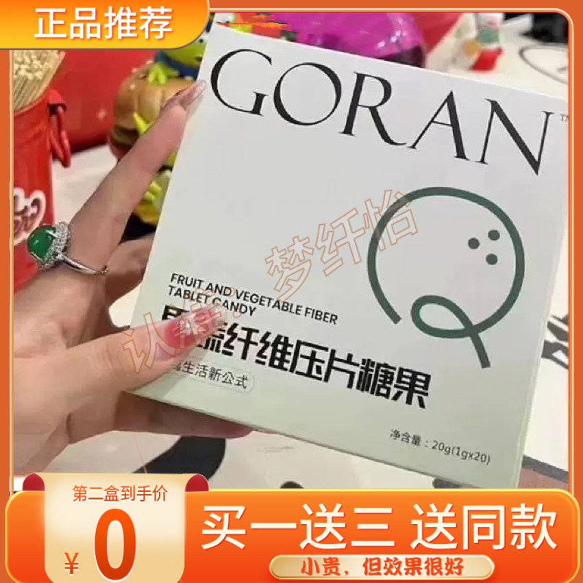 【官方正品】GORAN果蔬纤维压片糖果微商小红书同款