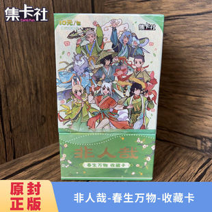 正版集卡社非人哉春生万物梦蝶执酒忆江湖收藏卡牌卡片一整盒周边