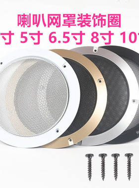音响扬声器喇叭网罩装饰圈喇叭面罩汽车低音炮黑色白色金色银色圈