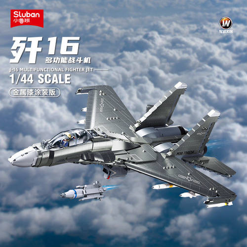 小鲁班B1234歼J16航载机航天模型军事飞机拼装积木玩具益智儿童