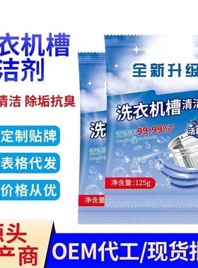 2025新款洗衣机槽清洁剂50125g高效活氧除垢妙力捷深层清洁液