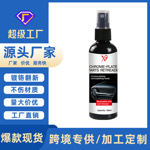 饰条镀铬件翻新 亚马逊跨境汽车车标除锈剂金属电镀件车门把手装