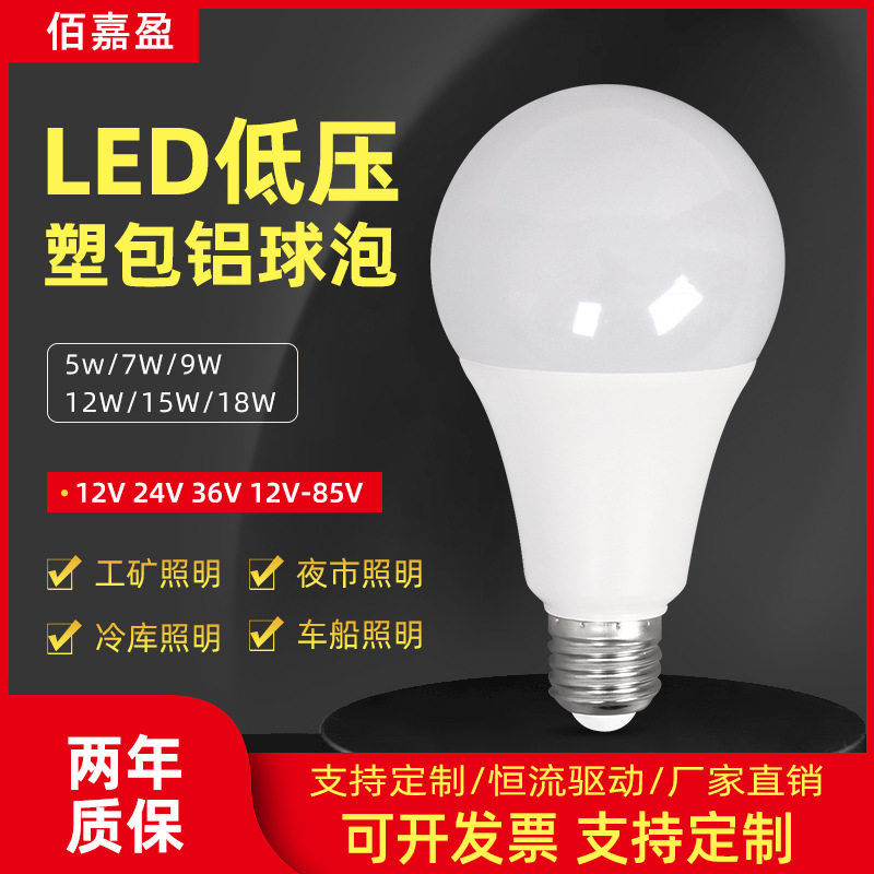 led低压球泡灯12v24v36v85v交流直流e27螺口工地地摊电渔船照明