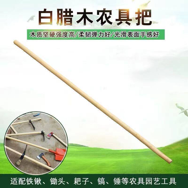 白蜡木杆锹把锨把农用工具把农具锄头把锤把镐把手柄耐用图片