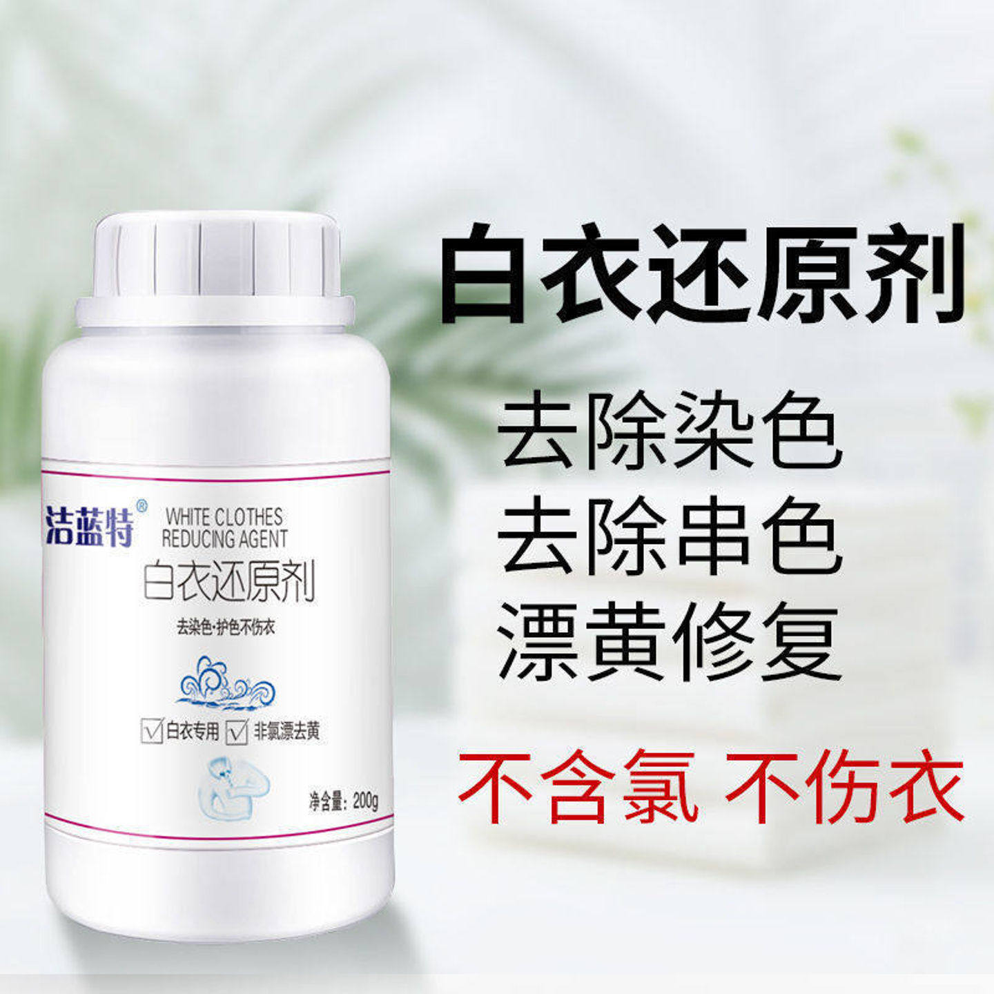 漂白粉白衣还原剂去除串色染色漂黄修温和不伤衣白衣专用强力去污