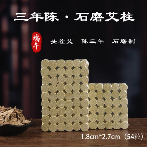 石磨艾条短艾柱纯艾草三年陈艾灸柱家用正品艾灸盒随身灸专用