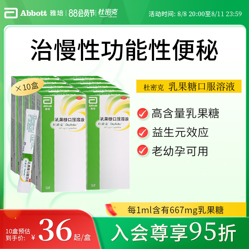 雅培杜密克乳果糖口服溶液润肠通便排毒孕妇老人儿童便秘调理10盒