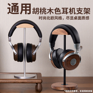 实木头戴式耳机支架胡桃木色铝合金杆耳机收纳展示架简约通用支架
