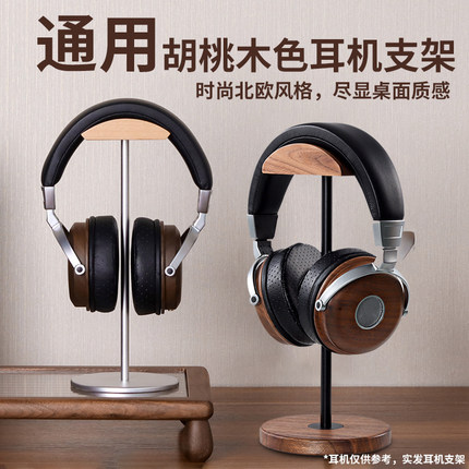 实木头戴式耳机支架胡桃木色铝合金杆耳机收纳展示架简约通用支架