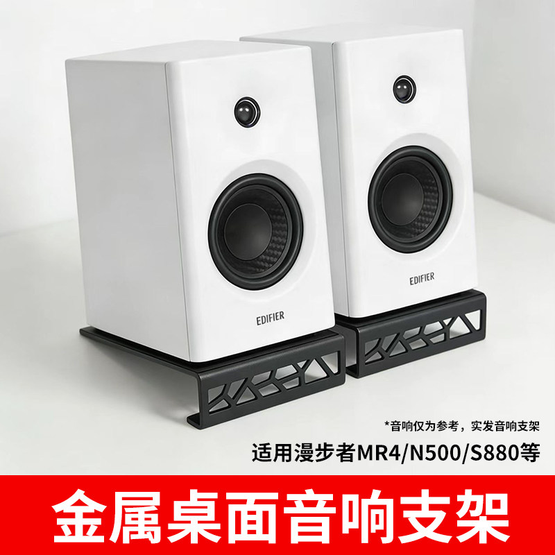 适用于漫步者MR4BT支架S880MKII/N500专用款减震桌面金属减共振图片
