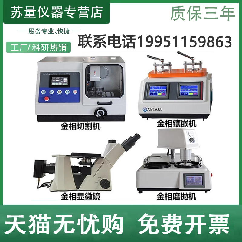 金相显微镜全自动磨抛机抛光机镶嵌机金相试样切割机熔深金相分析