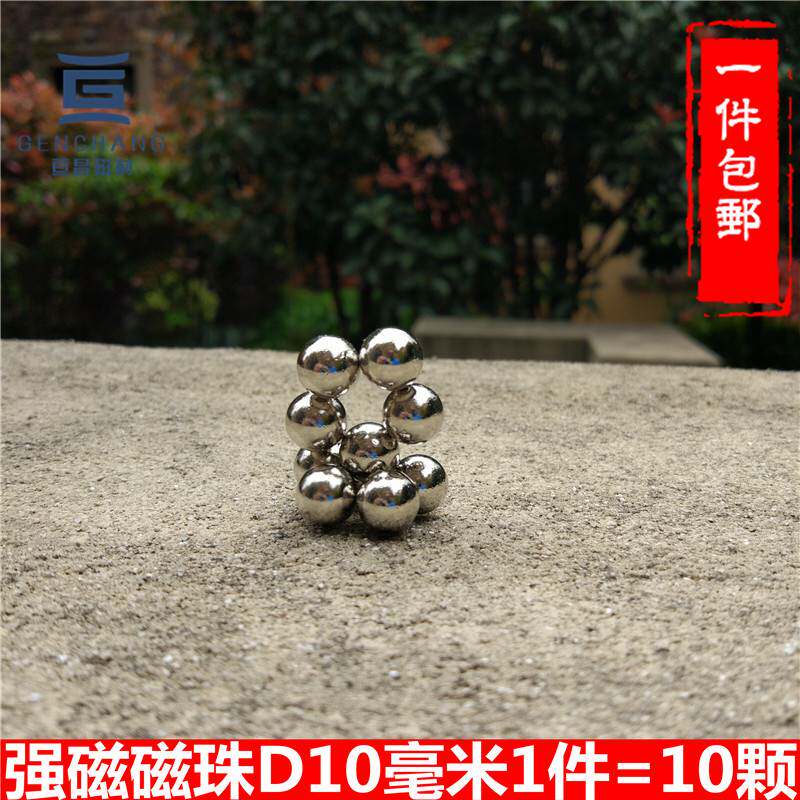 强磁球 直径10毫米磁球 圆珠 强磁铁 吸铁石 磁铁 强力磁珠 包邮