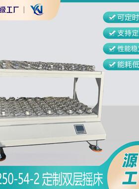 -250-54-2双层摇床
