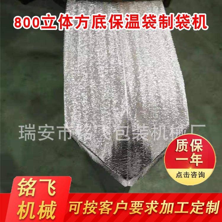 800立体方底保温袋制袋机 四方底铝箔保温袋制袋机
