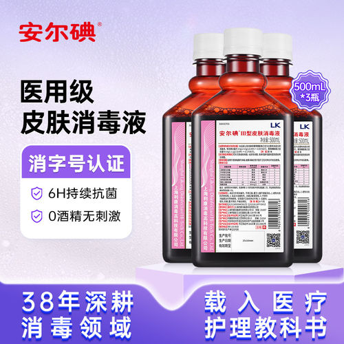 安尔安尔碘皮肤消毒液III消毒500创面ml碘伏黏膜脐带伤口
