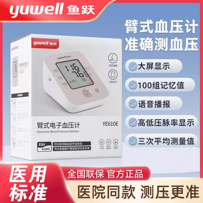 鱼跃血压计正品医用高精准鱼跃臂式电子血压计血压测量仪YE610E