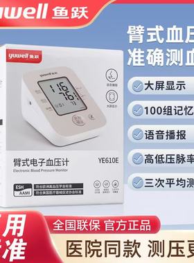 鱼跃血压计正品医用高精准鱼跃臂式电子血压计血压测量仪YE610E
