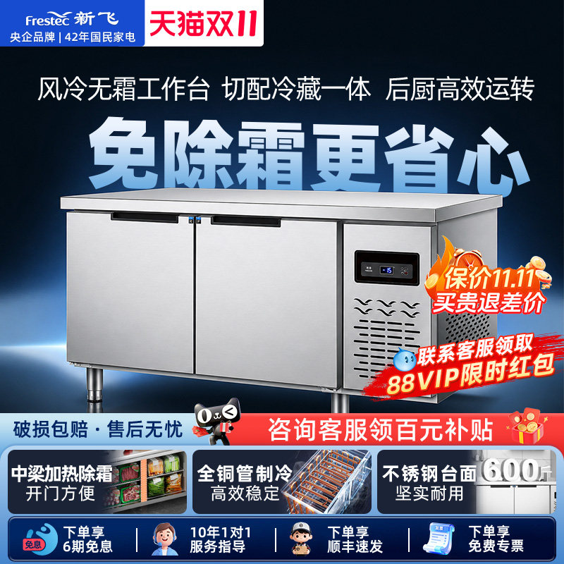 新飞冷藏工作台商用保鲜冷冻双温平冷冰柜不锈钢卧式水吧操作吧台