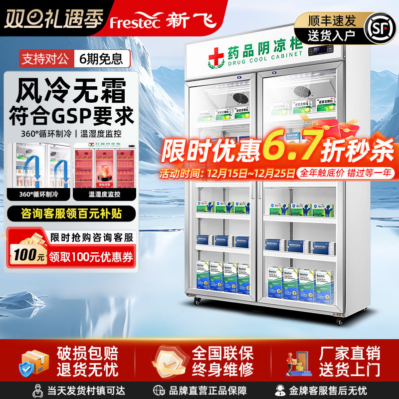 新飞风冷无霜阴凉冷藏药品柜