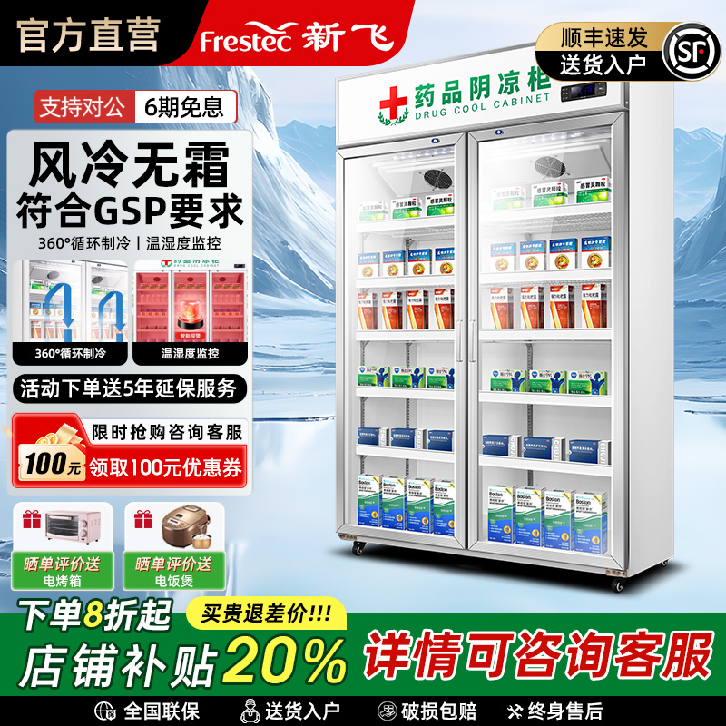 新飞药品阴凉柜符合gsp认证风冷冷藏展示柜单双三门药店药用冰箱