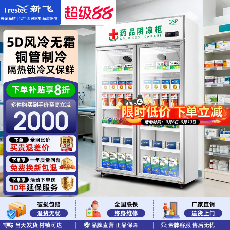 新飞药品阴凉柜符合gsp认证风冷冷藏展示柜单双三门药店药用冰箱