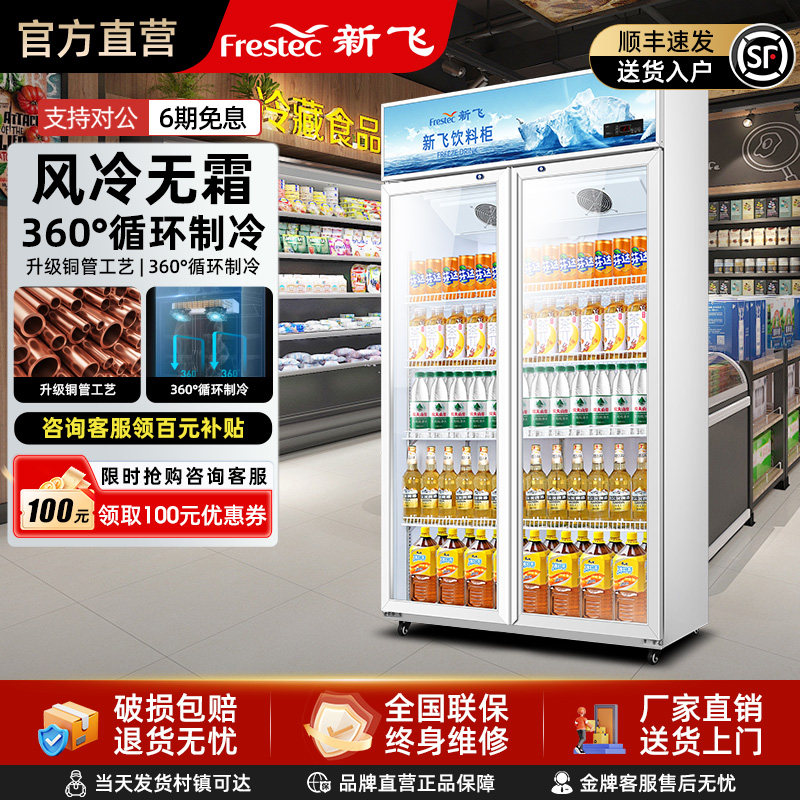 新飞展示柜双开门冷藏柜超市陈列商用饮料水果保鲜柜单门立式冰柜,厨房电器,展示柜,淘宝优惠券,粉丝福利购,淘宝优惠卷