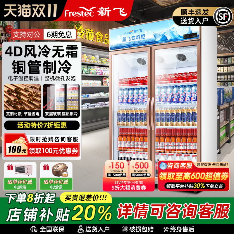 新飞风冷无霜大容量饮料展示柜