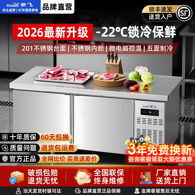 新飞冷藏工作台商用保鲜冷冻双温平冷冰柜不锈钢卧式水吧操作吧台