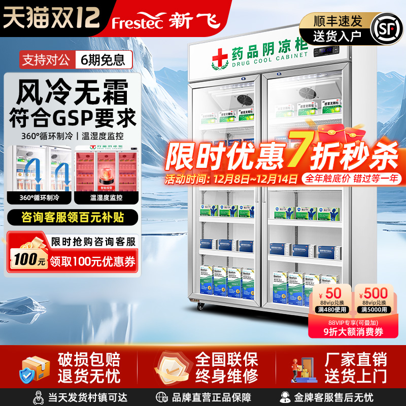 新飞药品阴凉柜符合gsp认证风冷冷藏展示柜单双三门药店药用冰箱
