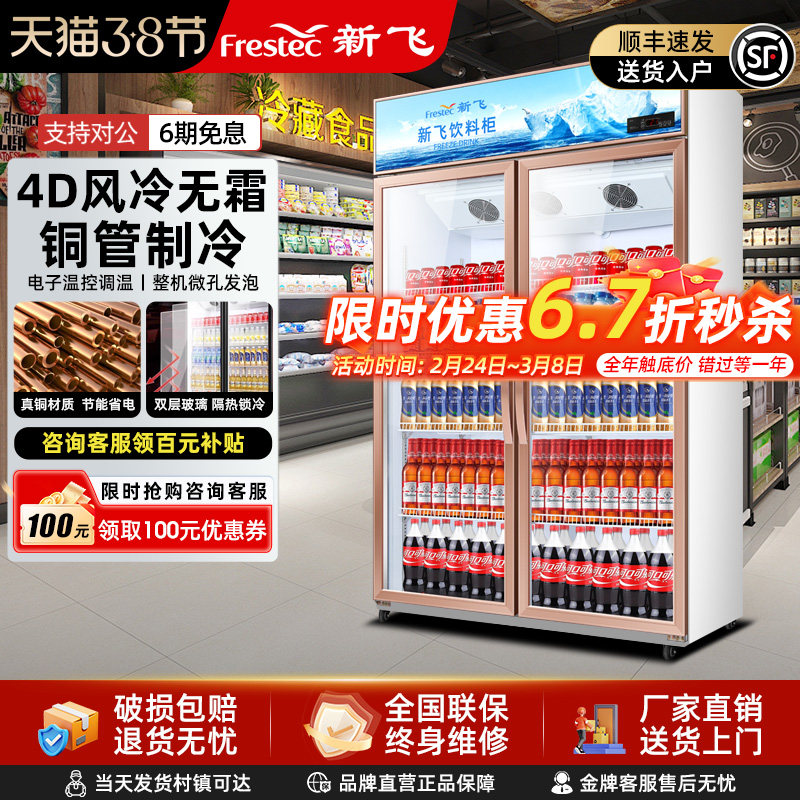 新飞冷藏展示柜单门饮料柜冰箱立式商用双开门保鲜冰柜三门啤酒柜