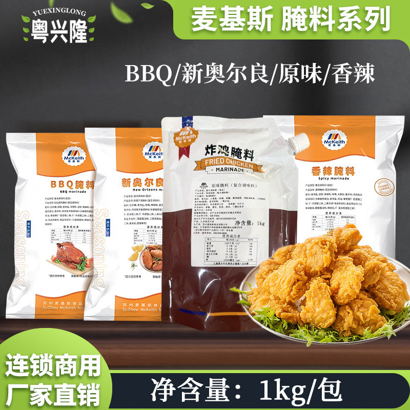 麦基斯原味腌料1kg奥尔良商用腌制粉香辣炸鸡翅BBQ烤鸡专用调味料