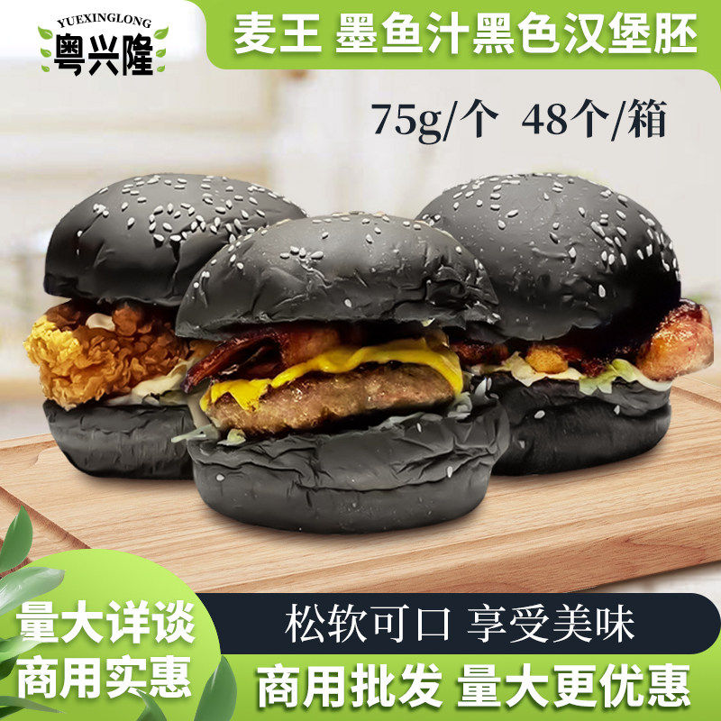 麦王美式汉堡胚手工墨鱼汁黑色汉堡包面包胚半成品商用西餐汉堡店