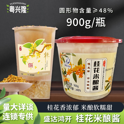 盛达鸿开桂花米酿果酱900g糯米甜米酿圆子热饮奶茶店甜品商用原料