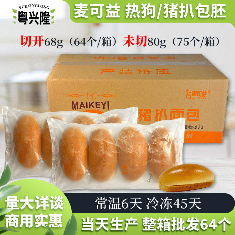 整箱麦可益猪扒包胚64对早餐包热狗汉堡包港式切开面包胚
