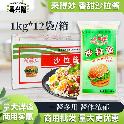 来得妙沙拉酱水果蔬菜沙拉酱1kg*12袋汉堡手抓饼寿司香甜口味商用