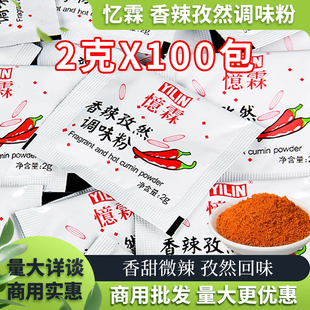 忆霖香辣孜然粉2g 商用烧烤调料撒料家用辣椒粉炸鸡家用 100小包装