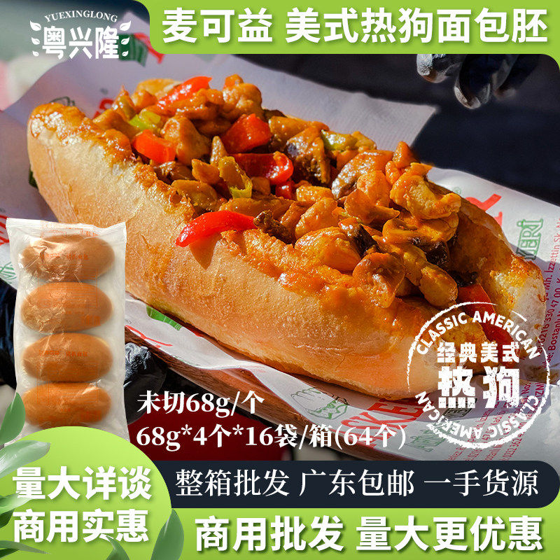 麦可益美式热狗包面包胚68g汉堡未切猪扒包商用轻食餐店整箱64个