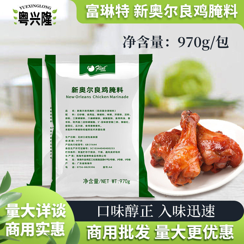 富琳特新奥尔良腌料970g烤鸡翅烤肉烧烤蜜汁考鸡调料腌料绿色包装