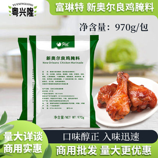 富琳特新奥尔良腌料970g烤鸡翅烤肉烧烤蜜汁考鸡调料腌料绿色包装