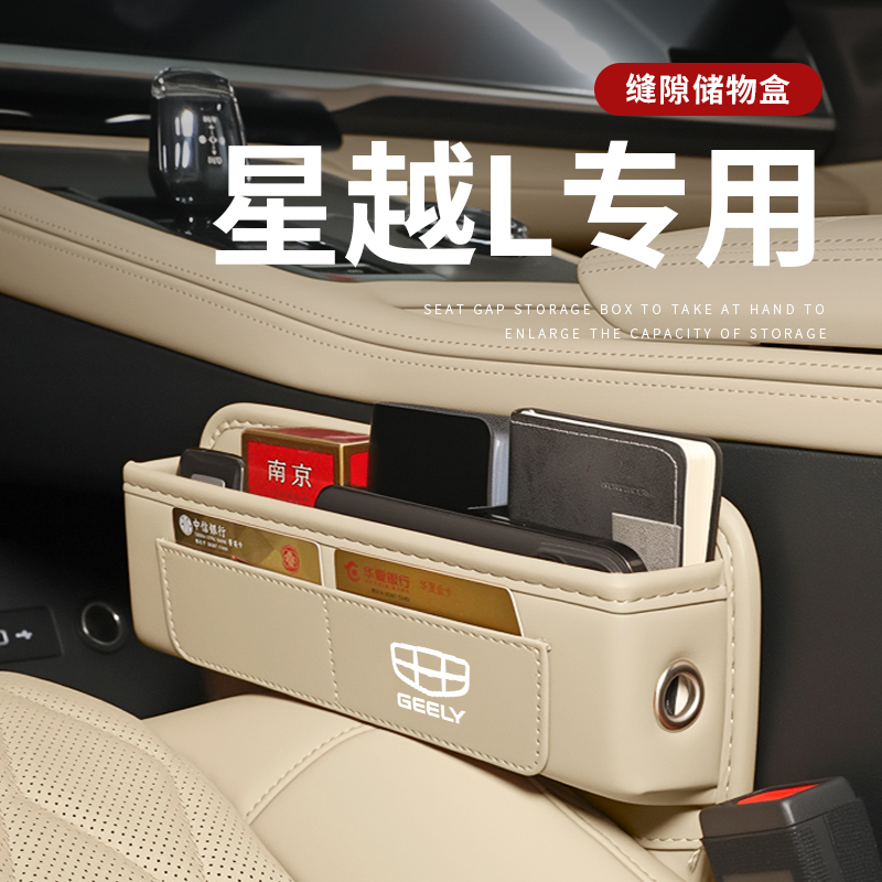 适用吉利星越L汽车夹缝收纳盒