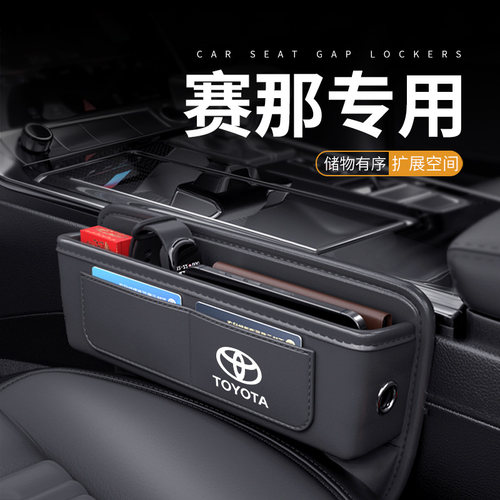 赛那专用座椅缝隙储物盒