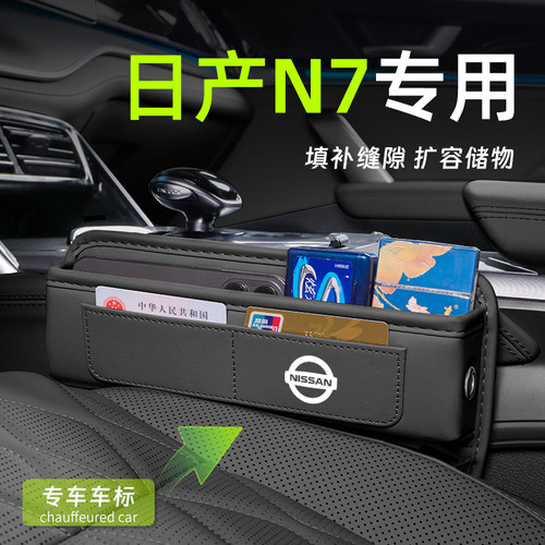 【日产N7大沙发】座椅缝隙储物盒