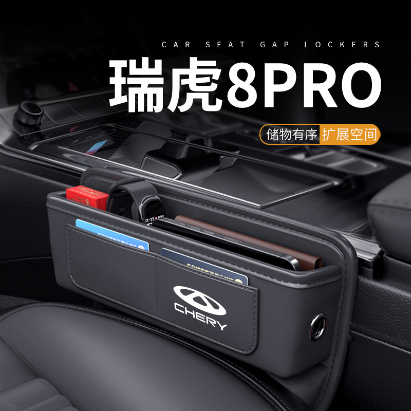 瑞虎8pro专用汽车夹缝收纳盒