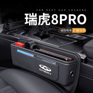 2025款 配件用品 奇瑞瑞虎8pro专用汽车夹缝收纳盒座椅缝隙储物改装