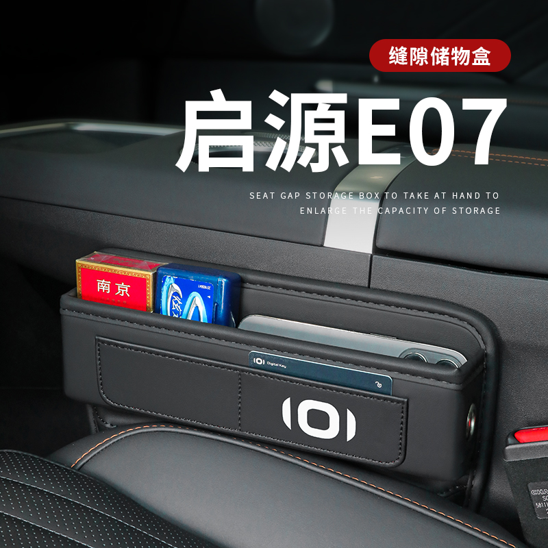 启源E07专用汽车夹缝收纳盒