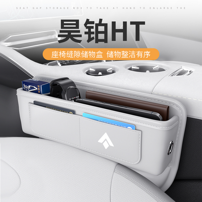 适用于昊铂HT座椅缝隙盒储物